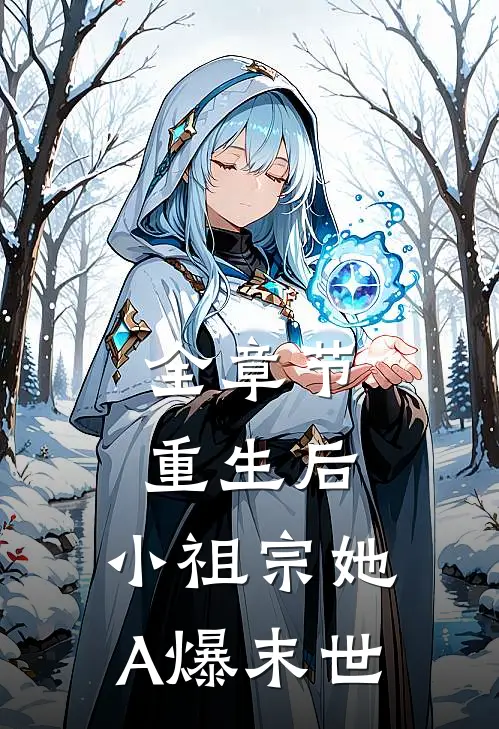 全章节重生后，小祖宗她A爆末世