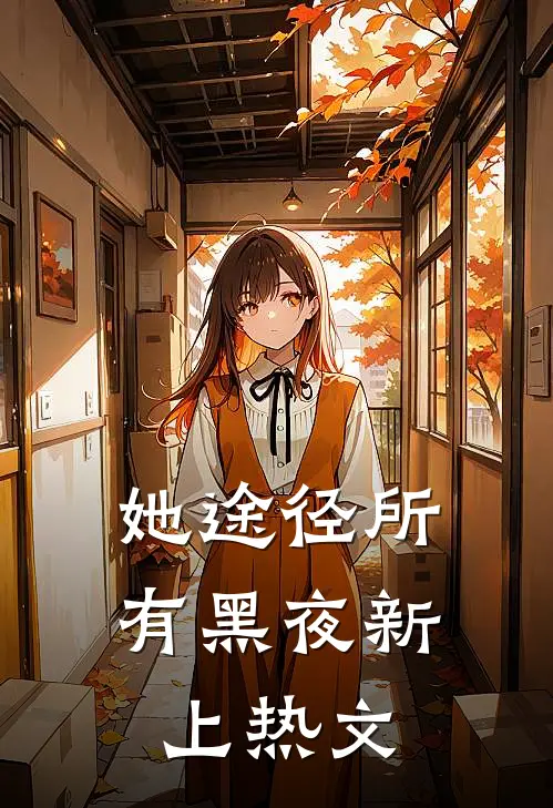 她途径所有黑夜新上热文