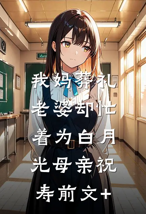 我妈葬礼，老婆却忙着为白月光母亲祝寿前文+
