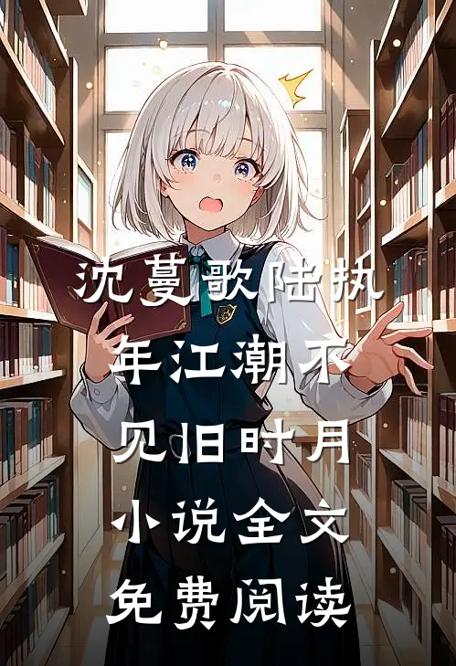 沈蔓歌陆执年江潮不见旧时月小说全文免费阅读