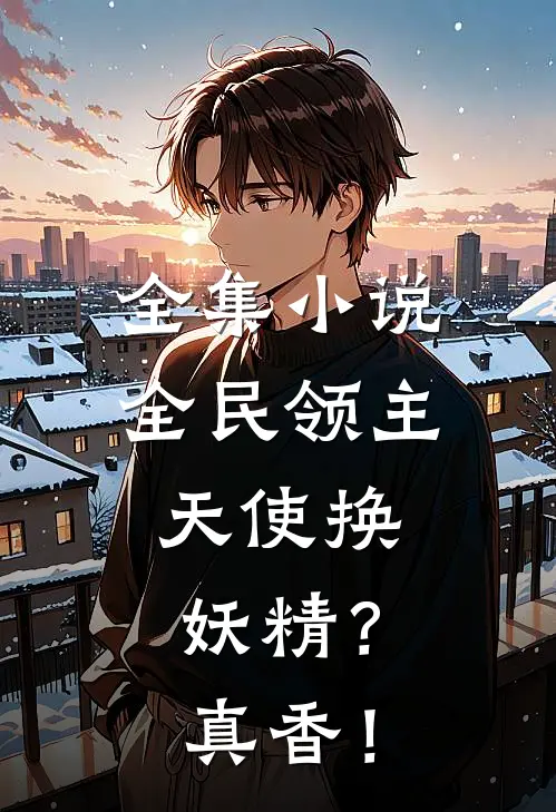 全集小说全民领主：天使换妖精？真香！