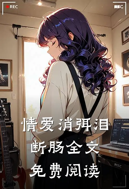 情爱消弭泪断肠全文免费阅读