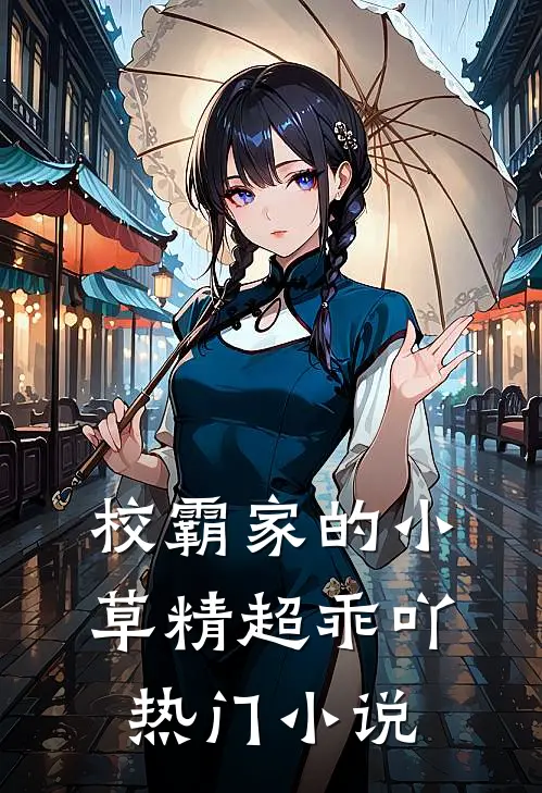 校霸家的小草精超乖吖热门小说