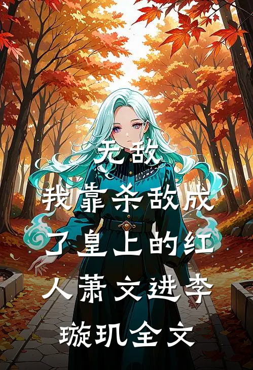 无敌：我靠杀敌成了皇上的红人萧文进李璇玑全文