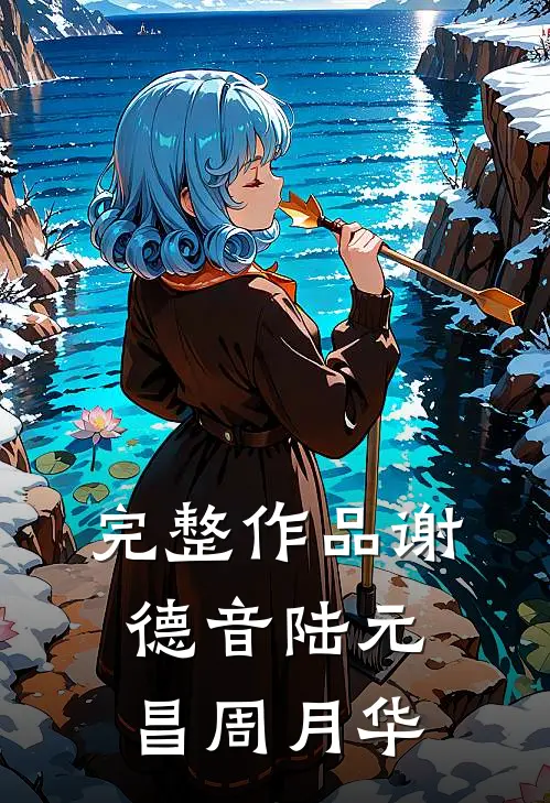 完整作品谢德音陆元昌周月华