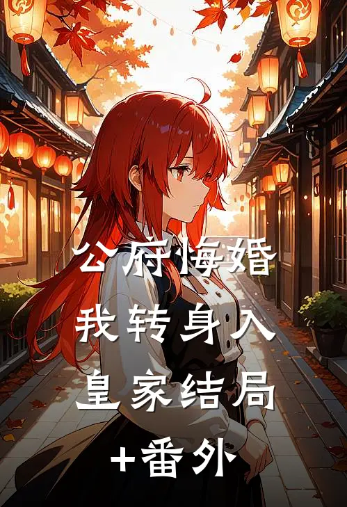 公府悔婚，我转身入皇家结局+番外