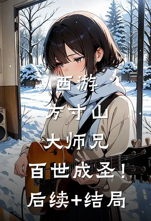 西游：方寸山大师兄，百世成圣！后续+结局