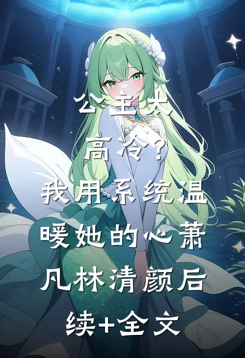 公主太高冷？我用系统温暖她的心萧凡林清颜后续+全文