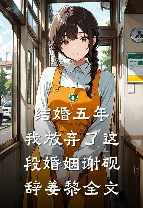结婚五年，我放弃了这段婚姻谢砚辞姜黎全文