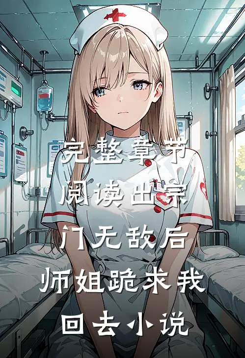 完整章节阅读出宗门无敌后,师姐跪求我回去小说