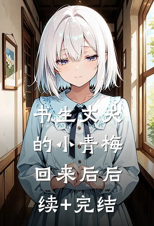 书生丈夫的小青梅回来后后续+完结
