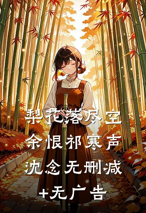 梨花落尽空余恨祁寒声沈念无删减+无广告