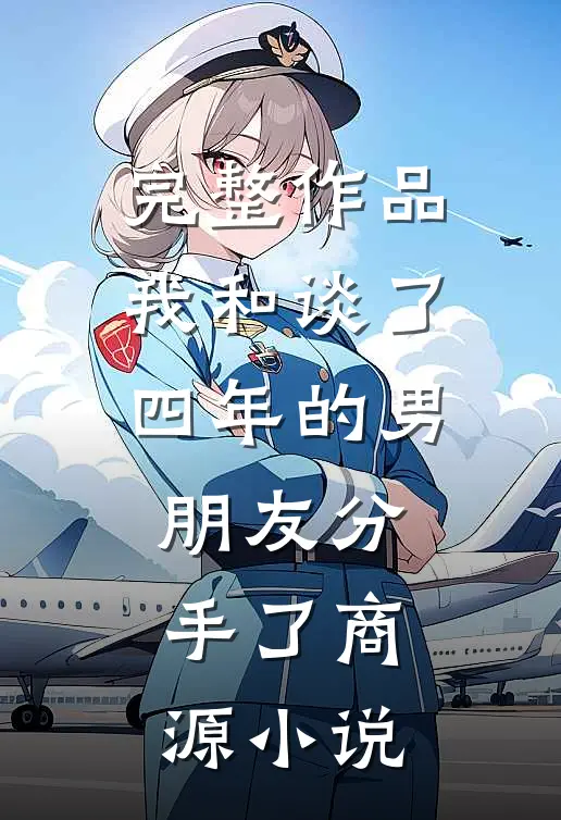 完整作品我和谈了四年的男朋友分手了商源小说