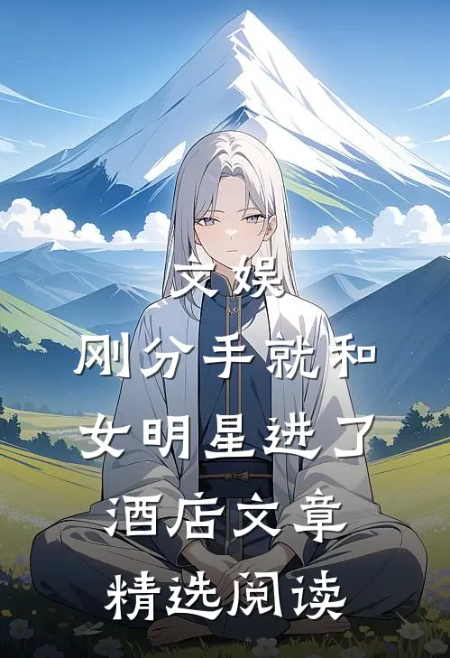 文娱：刚分手就和女明星进了酒店文章精选阅读