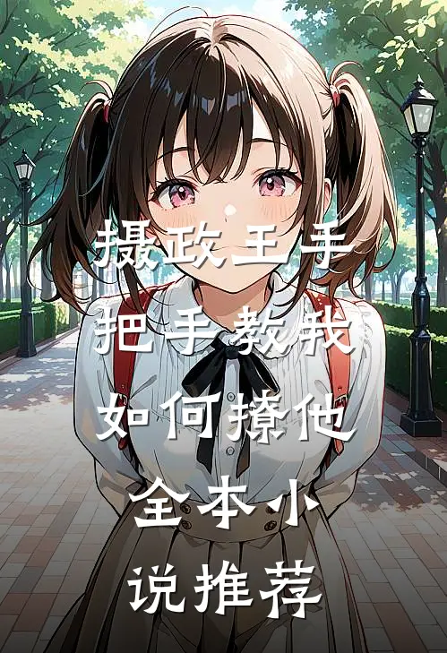 摄政王手把手教我如何撩他全本小说推荐