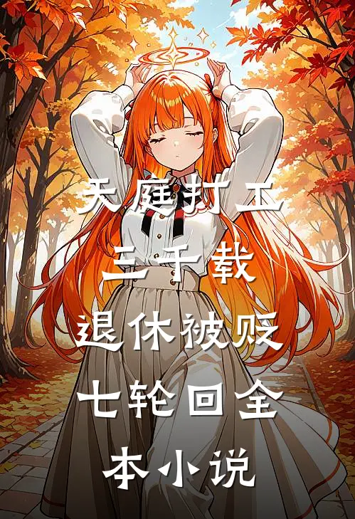 天庭打工三千载，退休被贬七轮回全本小说