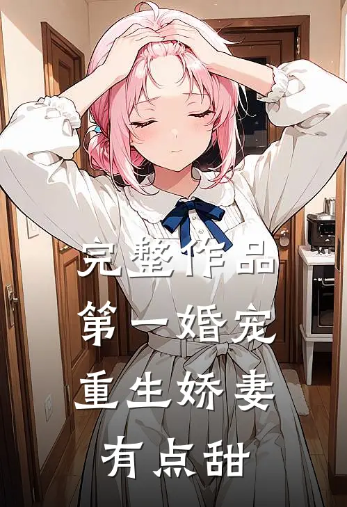 完整作品第一婚宠：重生娇妻有点甜