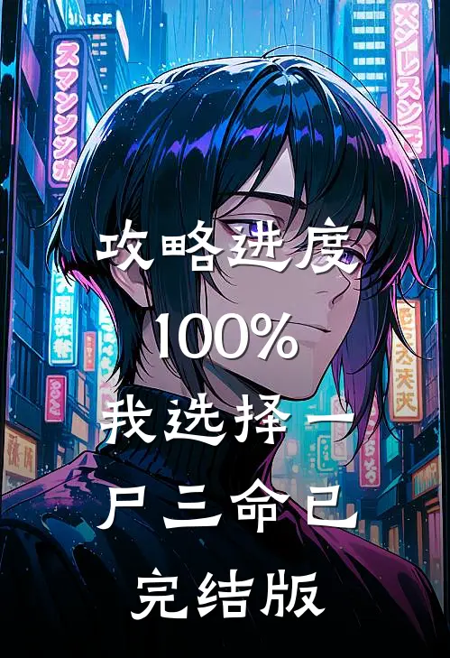 攻略进度100%，我选择一尸三命已完结版