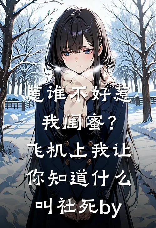 惹谁不好惹我闺蜜？飞机上我让你知道什么叫社死by