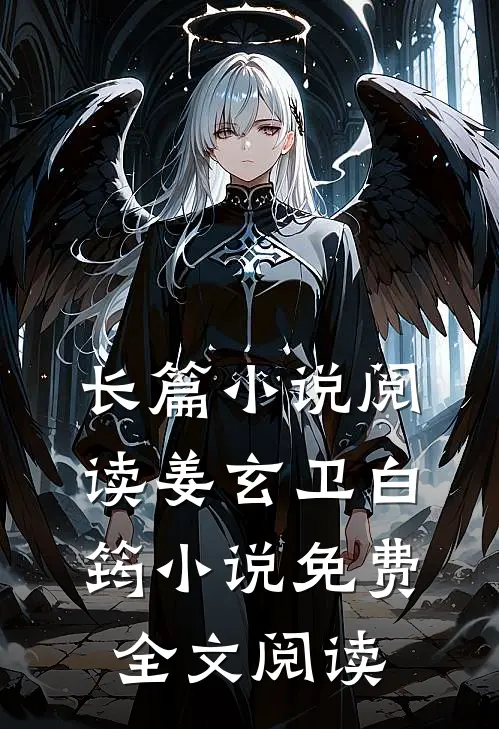 长篇小说阅读姜玄卫白筠小说免费全文阅读