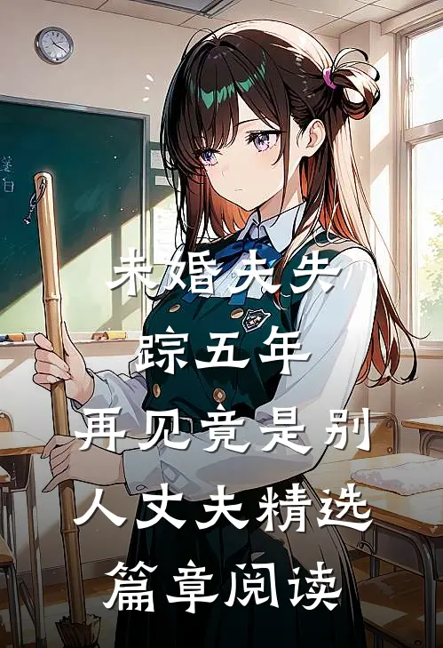 未婚夫失踪五年:再见竟是别人丈夫精选篇章阅读