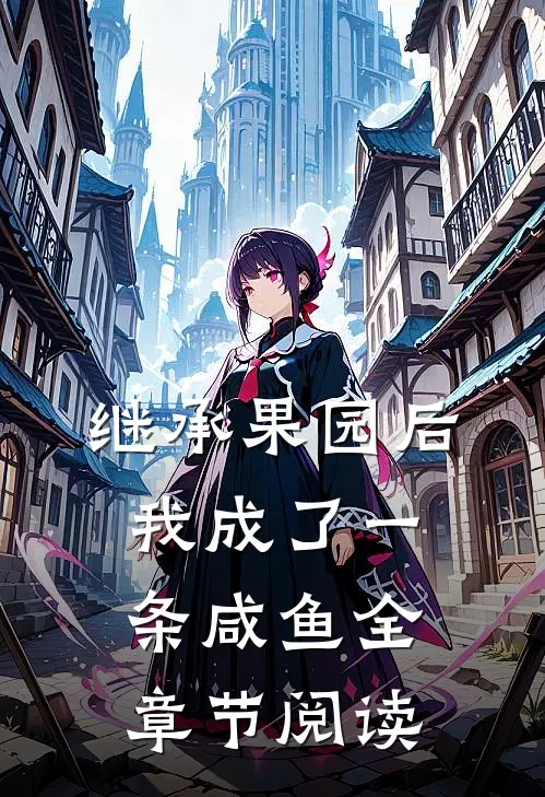 继承果园后，我成了一条咸鱼全章节阅读