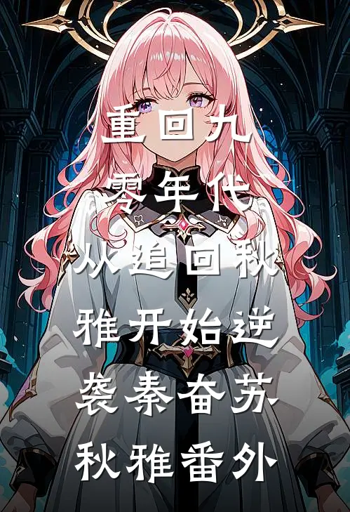 重回九零年代：从追回秋雅开始逆袭秦奋苏秋雅 番外