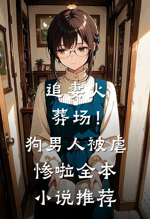 追妻火葬场！狗男人被虐惨啦全本小说推荐
