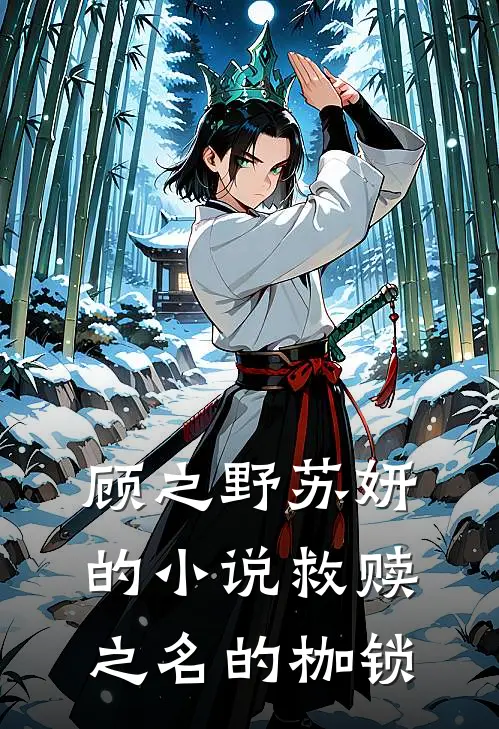 顾之野苏妍的小说救赎之名的枷锁