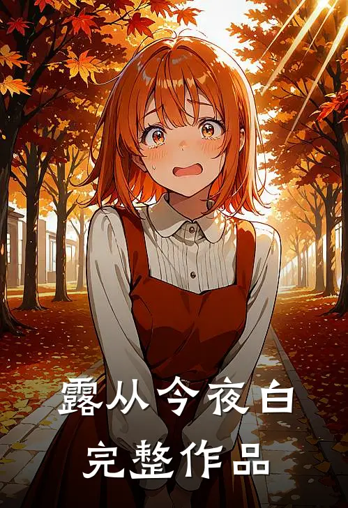 露从今夜白完整作品
