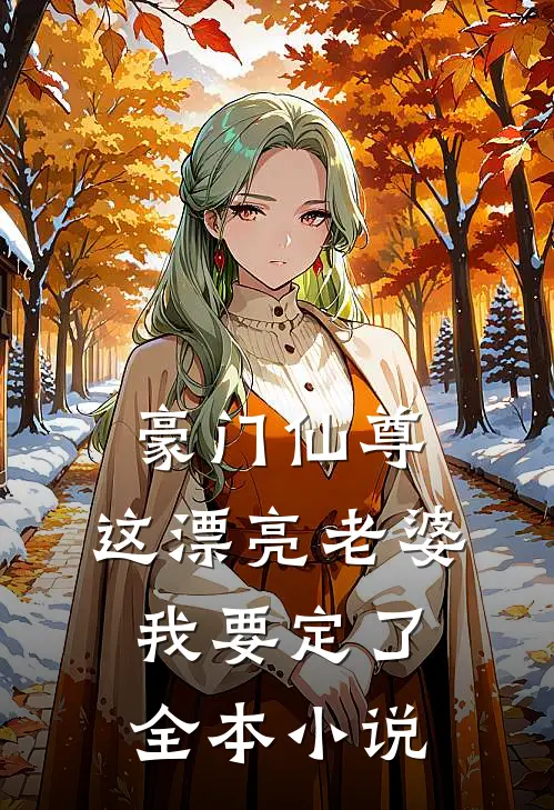 豪门仙尊：这漂亮老婆我要定了全本小说
