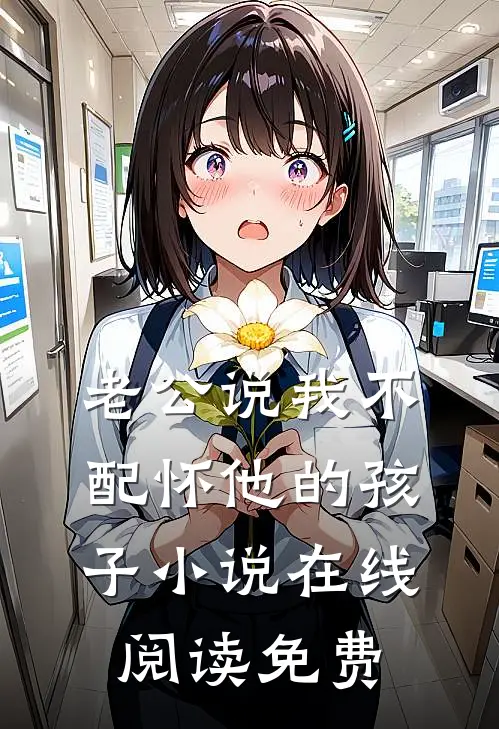 老公说我不配怀他的孩子小说在线阅读免费
