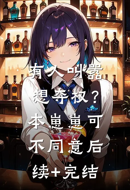 有人叫嚣想夺权？本崽崽可不同意后续+完结