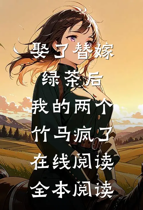 娶了替嫁绿茶后，我的两个竹马疯了在线阅读全本阅读