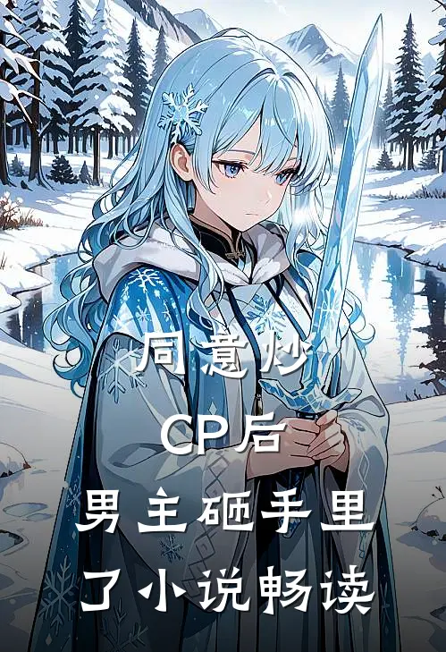 同意炒CP后，男主砸手里了小说畅读