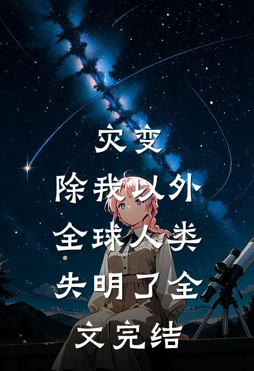 灾变：除我以外，全球人类失明了全文完结