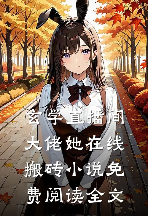 玄学直播间：大佬她在线搬砖小说免费阅读全文