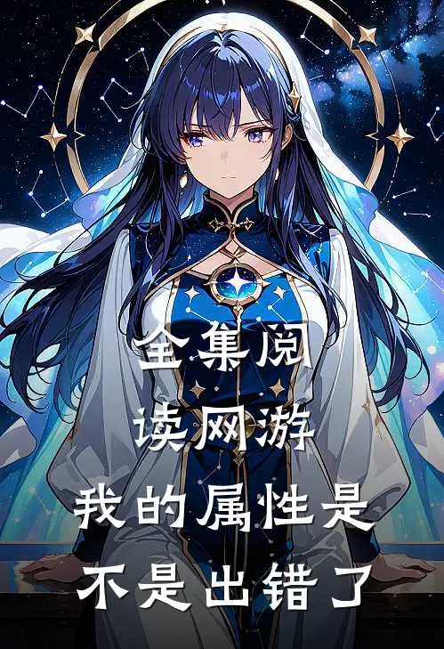 全集阅读网游：我的属性是不是出错了