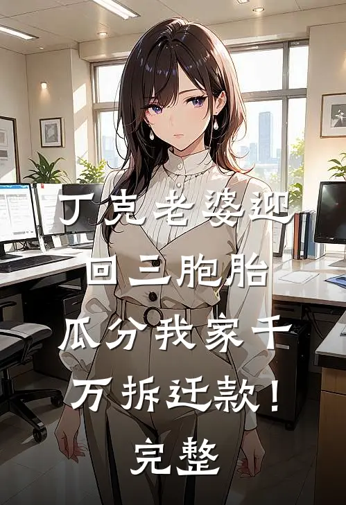丁克老婆迎回三胞胎，瓜分我家千万拆迁款！完整