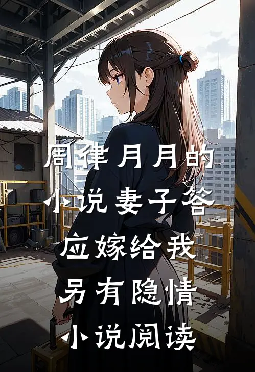 周律月月的小说妻子答应嫁给我另有隐情小说阅读