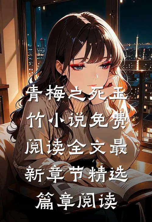 青梅之死玉竹小说免费阅读全文最新章节精选篇章阅读