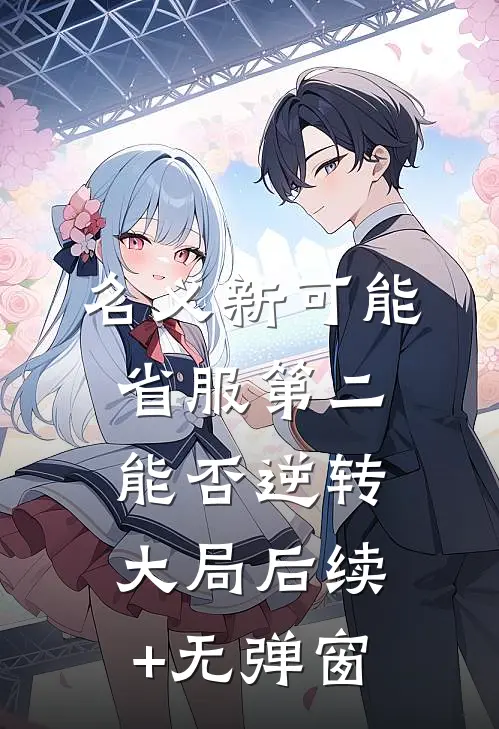名义新可能：省服第二能否逆转大局后续+无弹窗