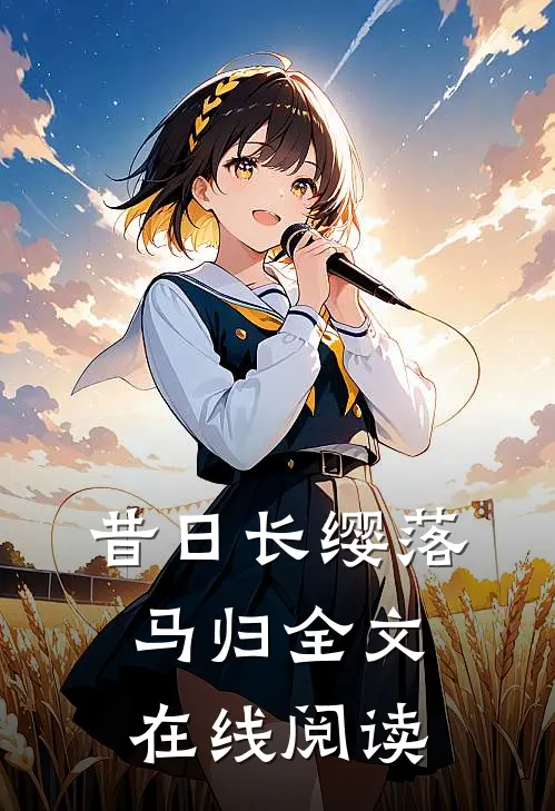 昔日长缨落马归全文在线阅读