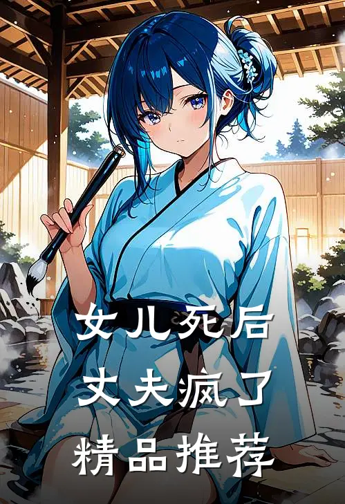 女儿死后，丈夫疯了精品推荐