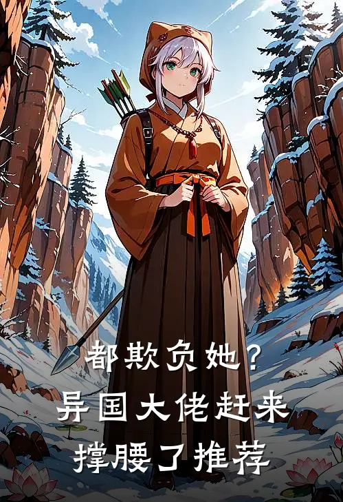 都欺负她？异国大佬赶来撑腰了推荐