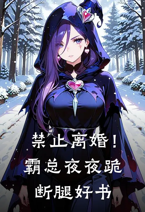 禁止离婚！霸总夜夜跪断腿好书