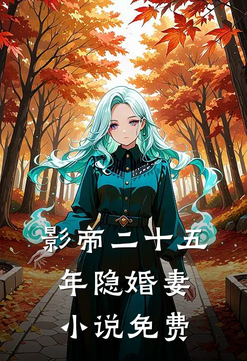 影帝二十五年隐婚妻小说免费