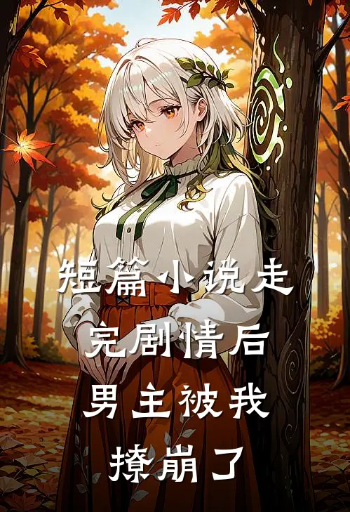 短篇小说走完剧情后，男主被我撩崩了