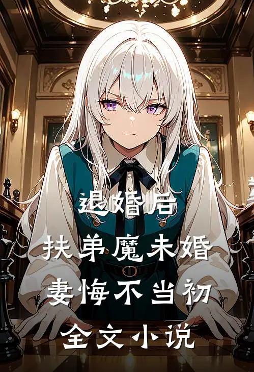 退婚后，扶弟魔未婚妻悔不当初全文小说