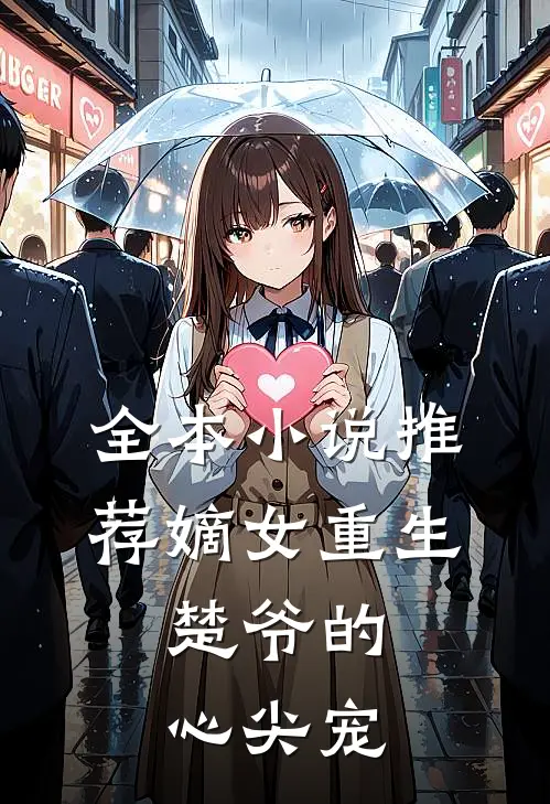 全本小说推荐嫡女重生：楚爷的心尖宠